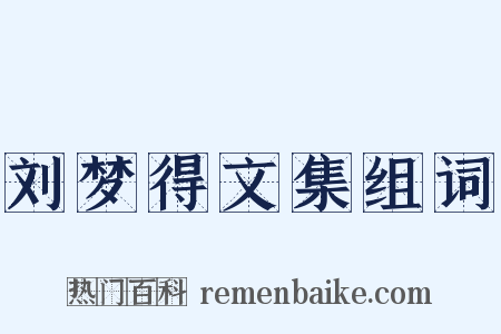 刘梦得文集组词是什么意思的图片